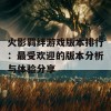 火影羁绊游戏版本排行：最受欢迎的版本分析与体验分享