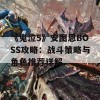 《鬼泣5》安图恩BOSS攻略：战斗策略与角色推荐详解