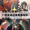 想看sky直播433？赶紧来这里看看精彩内容吧！