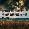 pr18网包，轻松上手的网包使用指南与技巧分享