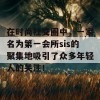 在时尚社交圈中，一家名为第一会所sis的聚集地吸引了众多年轻人的关注！