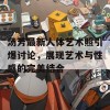 汤芳最新人体艺术照引爆讨论，展现艺术与性感的完美结合