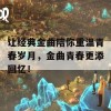 让经典金曲陪你重温青春岁月，金曲青春更添回忆！