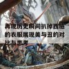 再现历史瞬间扒掉西施的衣服展现美与丑的对比与思考