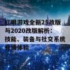 红眼游戏全新25改版与2020改版解析：技能、装备与社交系统升级体验