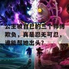 公主被自己的三个师傅欺负，真是忍无可忍，谁能帮她出头？