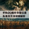 手机QQ图片存储位置及更改方法详细解析