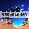 2023年创造与魔法毒蘑菇位置全面指南与收集技巧