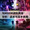 2021年IMSKT与MSIDK战队阵容分析：战术与选手表现对比