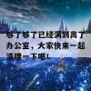 够了够了已经满到高了办公室，大家快来一起清理一下吧！