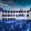 快来看看原神里的天堂图标都长什么样吧！原神天堂图标