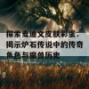 探索麦迪文皮肤彩蛋：揭示炉石传说中的传奇角色与魔兽历史