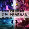 ACL电竞亚冠总奖金公布！中国电竞的文化新IP启航