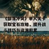 《部落冲突》单人关卡获取宝石攻略，提升战斗技巧与资源积累