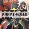 高校教师成熟：从教学实践到学术成就的全面发展之路