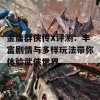 金庸群侠传X评测：丰富剧情与多样玩法带你体验武侠世界