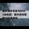 解析羁绊系统与BOSS战机制：提升游戏策略与玩家体验