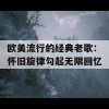 欧美流行的经典老歌：怀旧旋律勾起无限回忆