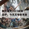 胸片曝光2023新鲜出炉，今天又有新更新啦！