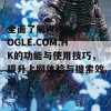 全面了解WWW.GOOGLE.COM.HK的功能与使用技巧，提升上网体验与搜索效率