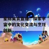 星际美食直播：探索宇宙中的文化交流与烹饪创新