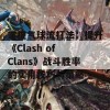 掌握气球流打法：提升《Clash of Clans》战斗胜率的实用技巧与策略