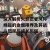 深入解析火影忍者风停蜂起的血继限界及其战斗哲学与成长历程