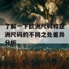 了解一下欧洲尺码和亚洲尺码的不同之处差异分析