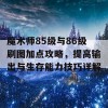 魔术师85级与86级刷图加点攻略，提高输出与生存能力技巧详解