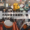 自由战争游戏评测：魅力与价值全面解析，值得购买吗？