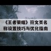 《王者荣耀》符文页名称设置技巧与优化指南