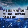 小小噩梦PS4游戏评测：解谜、冒险与DLC内容全解析