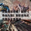 完美加点攻略：解析《诛仙九黎》各职业加点方案与注意事项