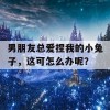 男朋友总爱捏我的小兔子，这可怎么办呢？