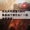 东北大坑续集1到60集都讲了些什么？一起来看看吧！