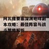 阿瓦隆要塞深渊咆哮副本攻略：最佳阵容与战斗策略解析