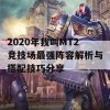 2020年我叫MT2竞技场最强阵容解析与搭配技巧分享