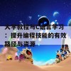 大学教程与C语言学习：提升编程技能的有效路径与资源