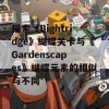 探索《Bightridge》蝴蝶关卡与《Gardenscapes》蝴蝶元素的相似与不同