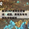 解决DNF道具信息错误：成因、表现及有效预防措施解析