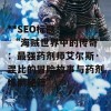 **SEO标题：** “海贼世界中的传奇：最强药剂师艾尔斯·涅比的冒险故事与药剂炼制秘籍”