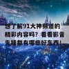 想了解91大神频道的精彩内容吗？看看影音先锋都有哪些好东西！