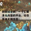 四色综合网：一个汇聚多元内容的平台，给你带来无限惊喜！