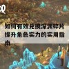 如何有效兑换深渊碎片提升角色实力的实用指南