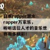 日本rapper潮水rapper万家乐，听听这位人才的音乐世界有多精彩！