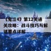 《鬼泣4》第12关通关攻略：战斗技巧与解谜要点详解