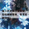 富二代无限次破解版，轻松破解版本，享受无限特权！