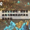 监狱生存游戏：探索自由度与策略挑战的真实冒险体验