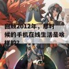 回顾2012年，那时候的手机在线生活是啥样的？