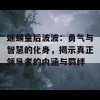 蜥蜴皇后波波：勇气与智慧的化身，揭示真正领导者的内涵与羁绊